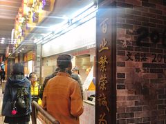 门面-百花传统甜品店(原址店)