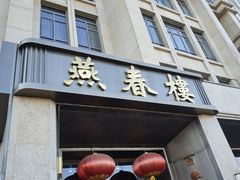 -燕春楼(海河华鼎店)