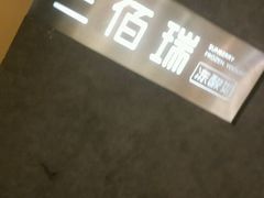 -三佰瑞冻酸奶(凯德MALL店)