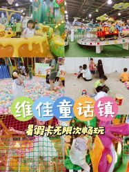 -维佳童话镇