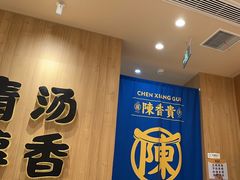-陳香貴·兰州牛肉面(上海长风大悦城店)