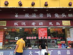 门面-双流兔头(成都金丝街总店)