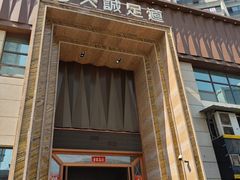 -天诚足道(金融街店)