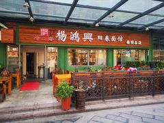 门面-罍+村卤菜摊(罍街店)