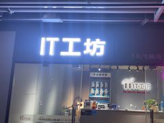 -IT工坊手机电脑维修回收(天山路店)