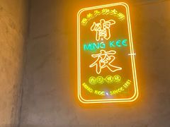 -西关明记肠粉(荔枝湾店)
