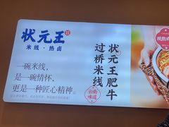 -状元王过桥米线(黄埔至泰广场店)