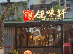 -鸽味轩·粤菜小馆(高楼门总店)