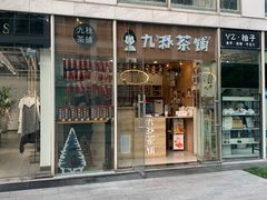 门面-九秋茶铺(三里屯店)