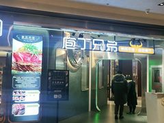门面-庖丁兄弟干式熟成牛排自助餐厅(仁恒伊势丹店)
