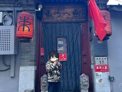 -束河人家(南锣鼓巷店)