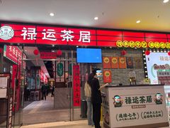 -禄运茶居·手工点心(猎德店)