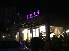 -沙龙酒家
