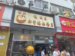 门面-华香鹅快餐店
