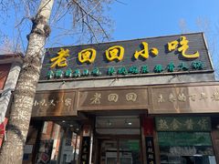 -老回回小吃(百万庄店)
