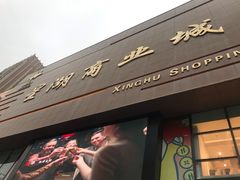 -星湖商业城