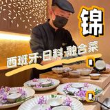帝都中心3000+一位！西班牙日料到底啥味？