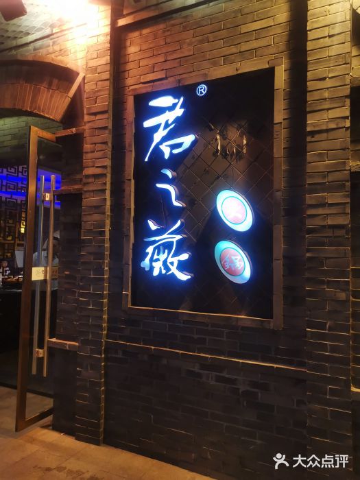 郝富贵火锅门面图片