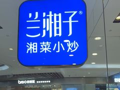 -兰湘子·湘菜小炒(石家庄万象城店)