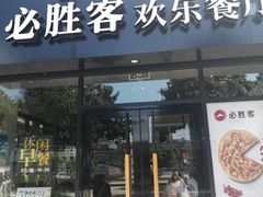 门面-必胜客(宁波天一水街店)
