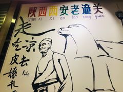 -焦记老潼关肉夹馍(东五路店)