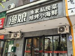 -渔娘渔家丹东海鲜(东直门店)