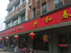 门面-共和春(甘泉路店)