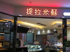 门面-丽莎蓓甜CAKE生日蛋糕·动物奶油(石家庄店)
