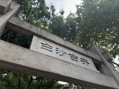 -白沙古井