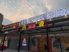 门面-吉源大排档·鱼生·海鲜(烧烤彩印厂店)