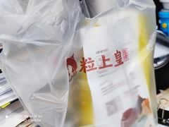 -粒上皇(天丰利市场店)