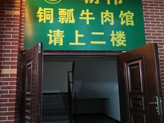 门面-朝伟清真铜瓢牛肉馆(三十年老·店)