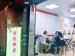 -百花传统甜品店(原址店)