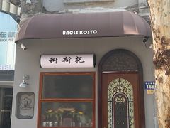 -Uncle Kosto科斯托·中东菜