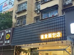 -雀食面包店(钟楼店)