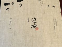 -沈从文故居