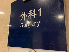 -上海交通大学医学院附属瑞金医院(总院)
