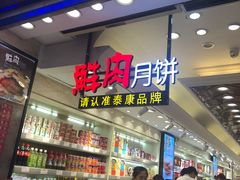 -泰康食品(南京东路店)
