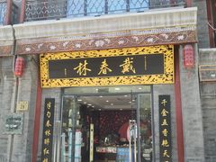 -北京前门大栅栏