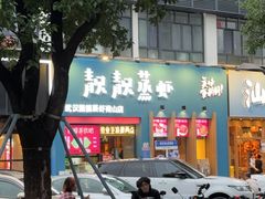 -靓靓蒸虾·头牌蒸虾(南山桂庙店)