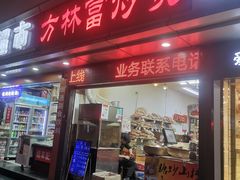 门面-方林富炒货店(武林路店)