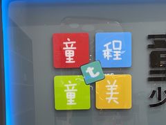 -童程童美·信息学竞赛·机器人编程·少儿编程(五棵松万达校区)