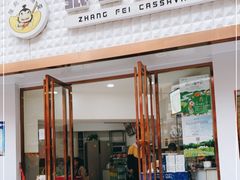 门面-张飞木薯羹(金鱼巷店)