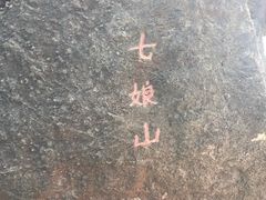 -七娘山