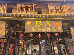 -尽善百年古院餐厅(王家老宅店)