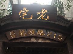 -老宅原住民沙茶面精品小吃(龙头路店)