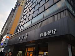 门面-五芳斋(中山大道总店)