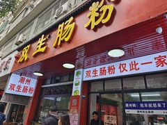 -双生肠粉(牌坊街总店)