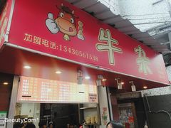门面-老广州牛杂(深圳白石洲总店)