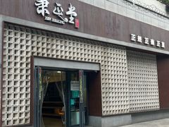 -秉正堂中医门诊部公司(新乐路店)